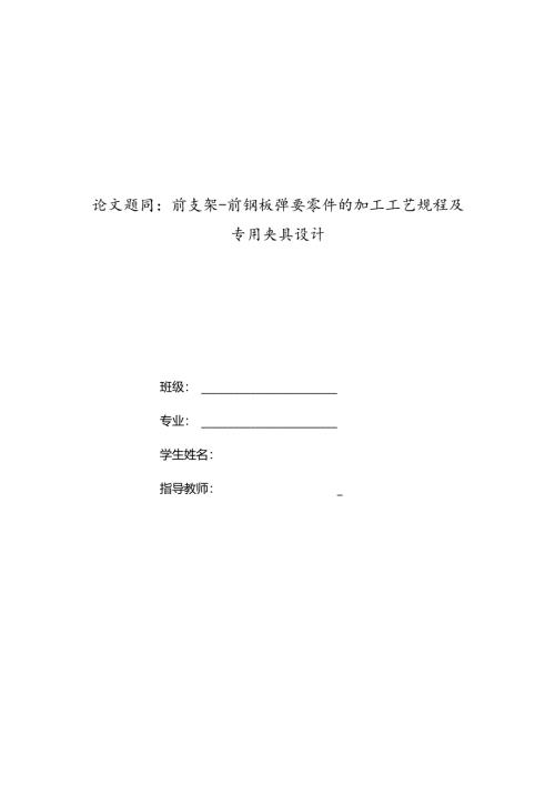 前支架前钢板弹簧机械加工工艺及铣4mm开口槽夹具设计.docx