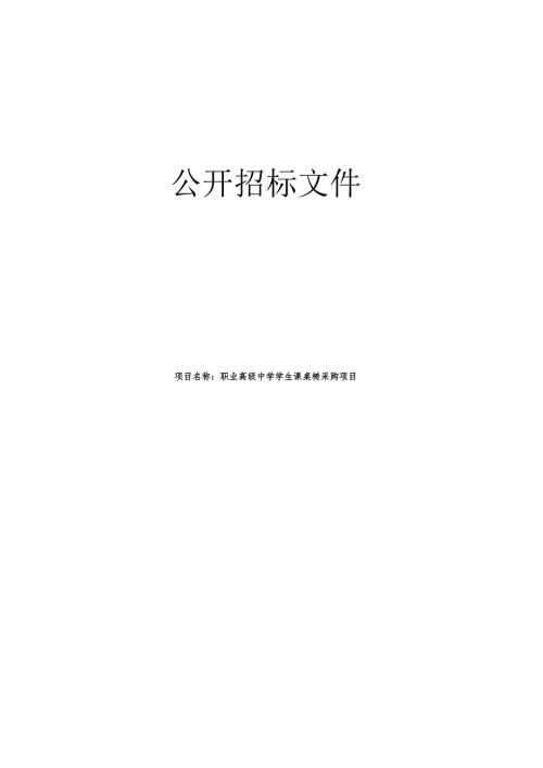 职业高级中学学生课桌椅采购项目招标文件.docx