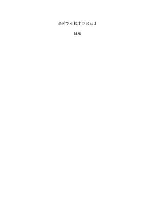 高效农业技术方案设计.docx