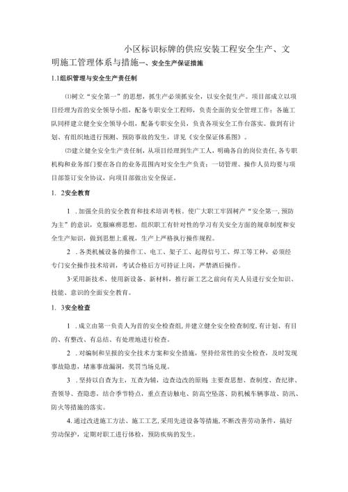 小区标识标牌的供应安装工程安全生产、文明施工管理体系与措施.docx