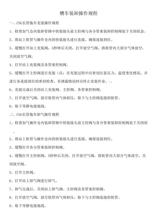 槽车装卸操作规程.docx
