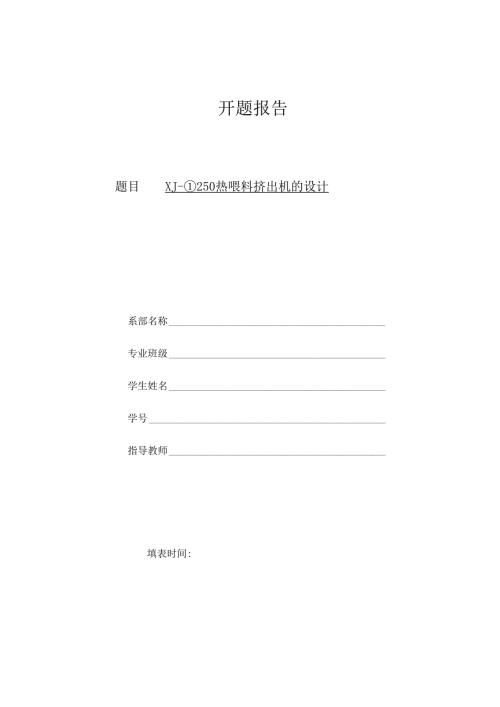 开题报告：XJ-Φ250热喂料挤出机的设计.docx