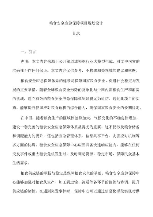粮食安全应急保障项目规划设计.docx