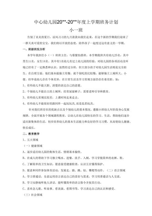 幼儿园小一班上学期班务计划.docx