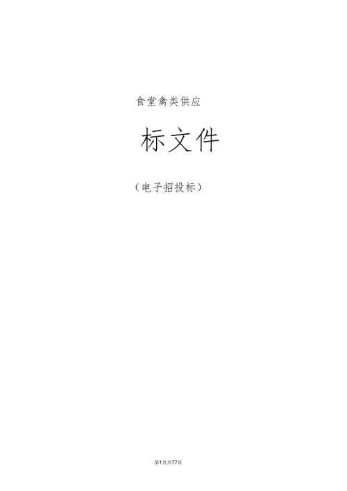 医院食堂禽类供应招标文件.docx