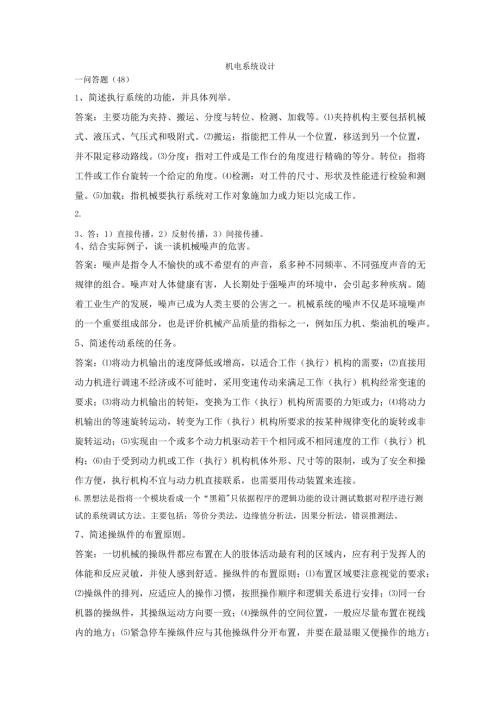 石大机电系统设计78期末复习题及参考答案.docx