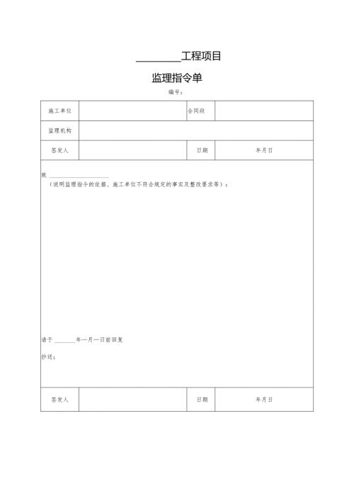 工程项目监理指令单.docx