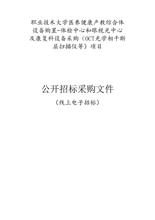 职业技术大学医养健康产教综合体设备购置-体检中心和眼视光中心及康复科设备采购（OCT光学相干断层扫描仪等）项目招标文件.docx