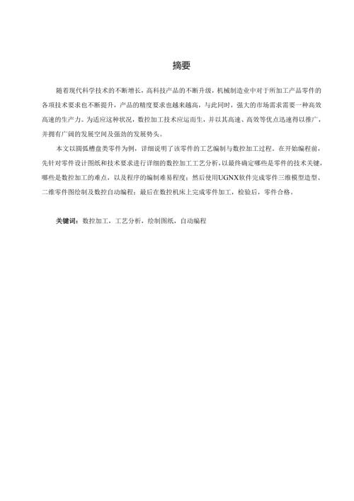 毕业设计（论文）-圆弧槽盘类零件数控铣加工工艺分析及编程仿真.docx