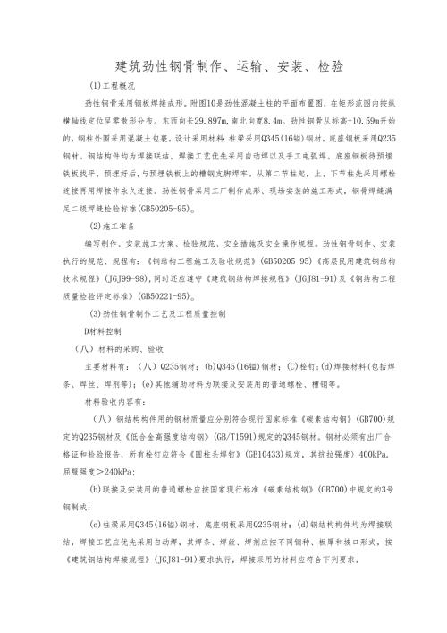 建筑劲性钢骨制作、运输、安装、检验.docx