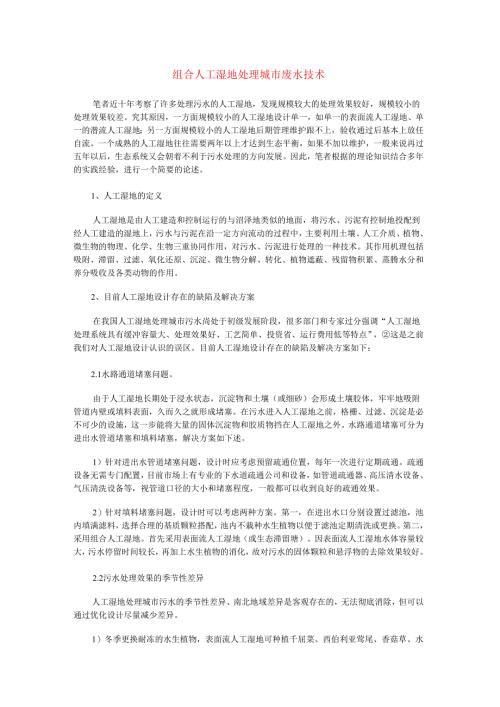 04组合人工湿地处理城市废水技术.docx