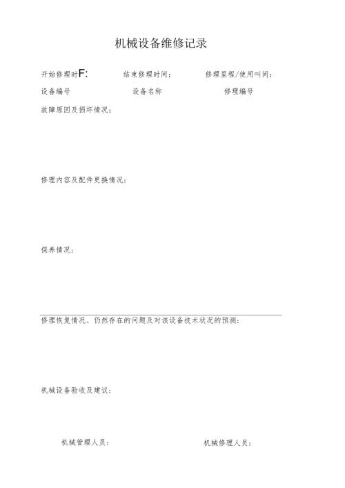 机械设备维修记录.docx