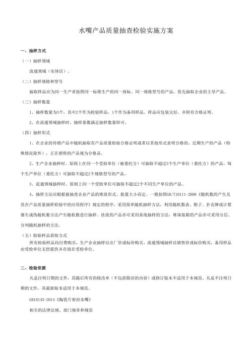 水嘴产品质量抽查检验实施方案.docx