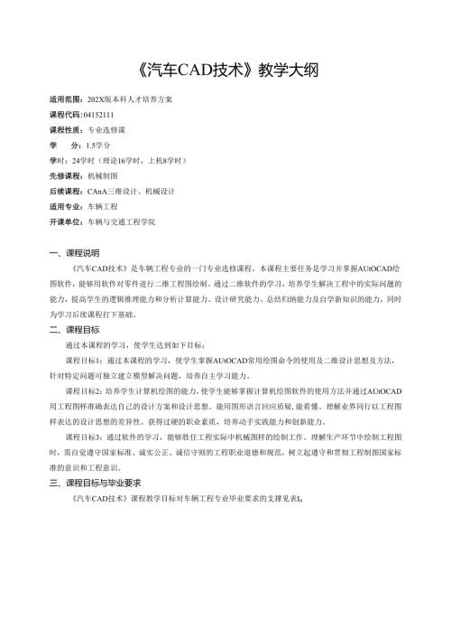 《汽车CAD技术》教学大纲.docx