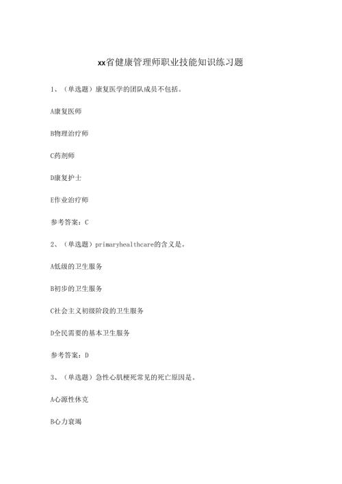 xx省健康管理师职业技能知识练习题.docx