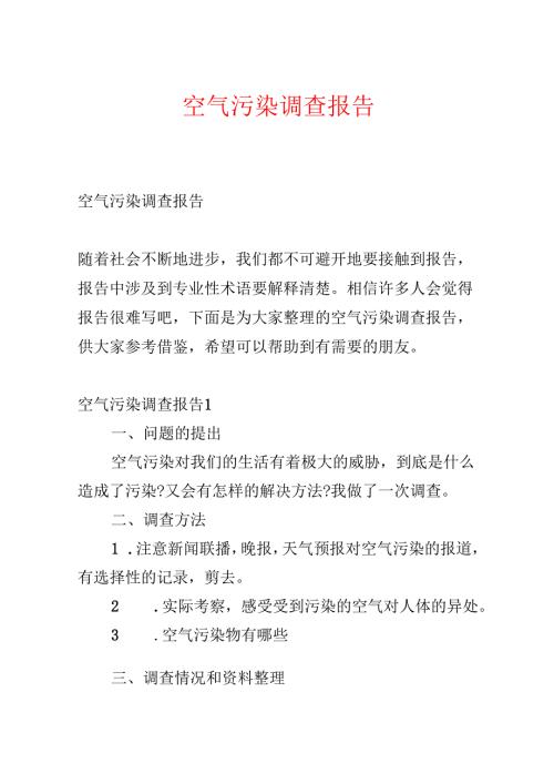 空气污染调查报告.docx