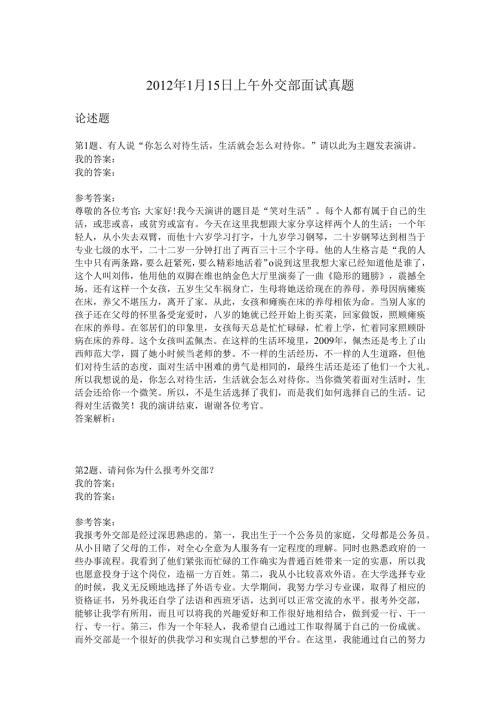 2012年1月15日上午外交部面试真题.docx