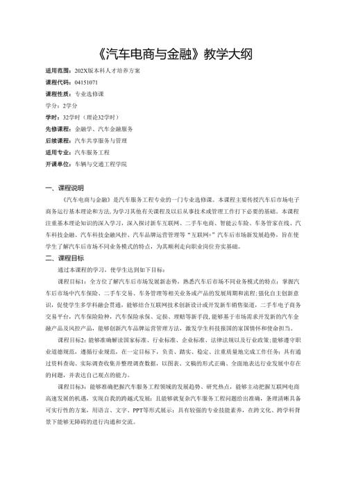 《汽车电商与金融》教学大纲.docx