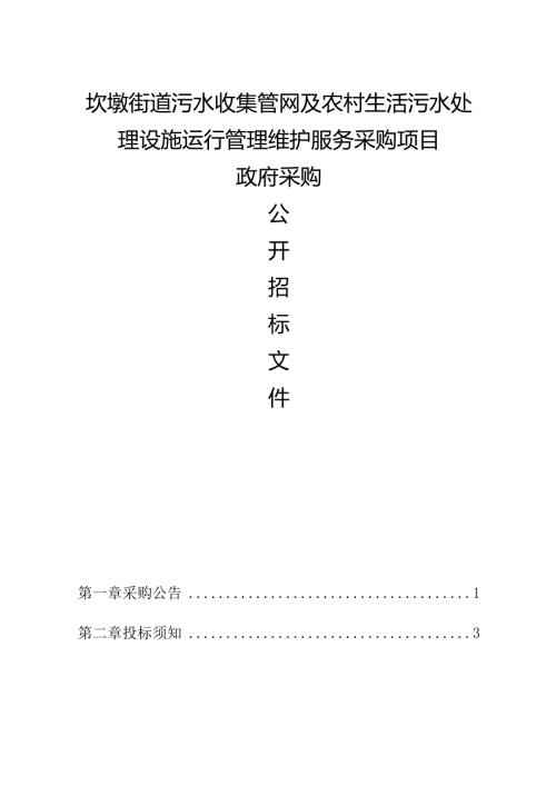 坎墩街道污水收集管网及农村生活污水处理设施运行管理维护服务采购项目招标文件.docx