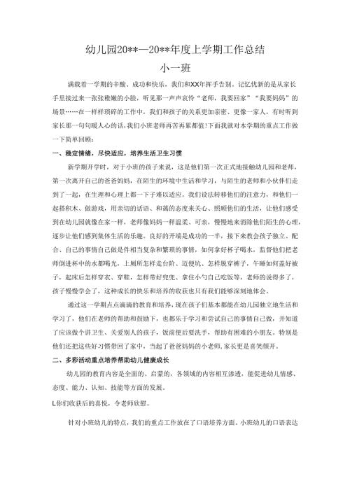 幼儿园小一班班上学期工作总结.docx