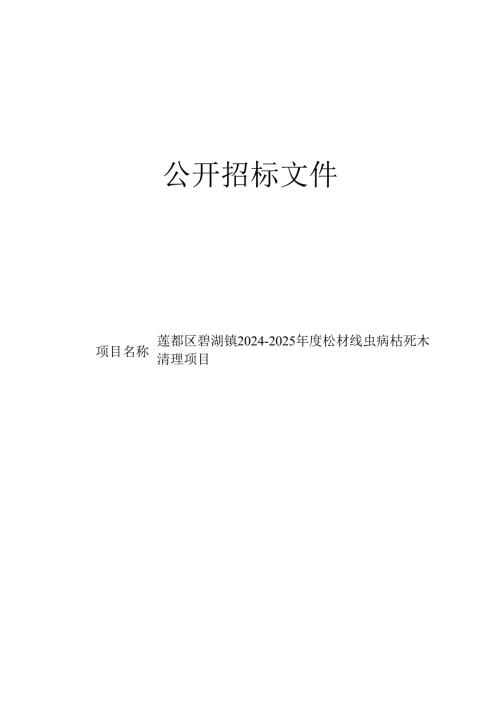 碧湖镇2024-2025年度松材线虫病枯死木清理项目招标文件.docx