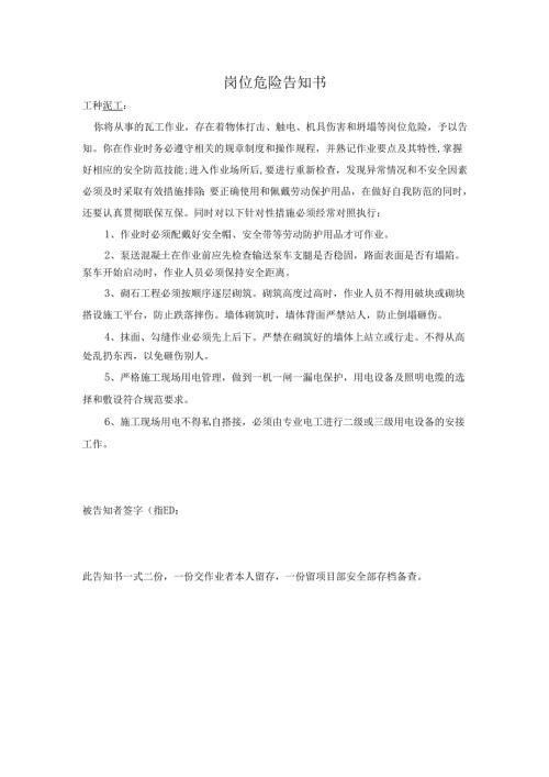 泥工岗位危险告知书.docx