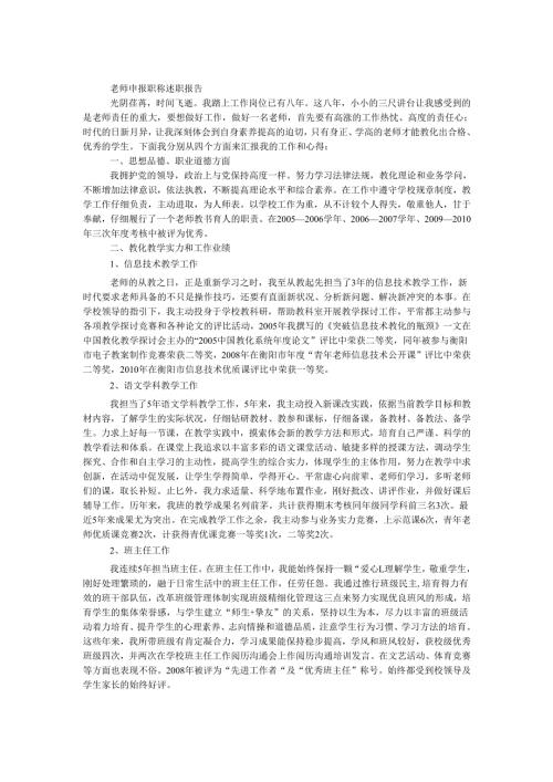 教师申报职称述职报告.docx