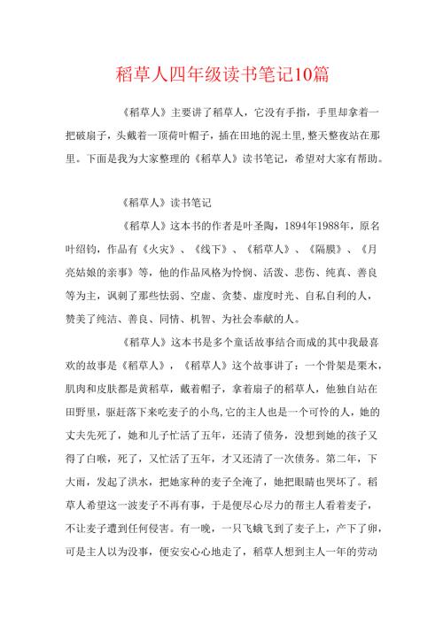 稻草人四年级读书笔记10篇.docx