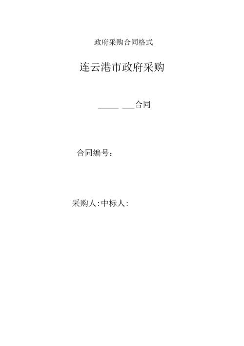 政府采购合同格式.docx