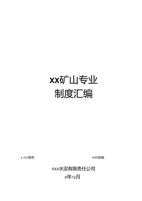 x水泥有限责任公司矿山专业管理制度汇编.docx