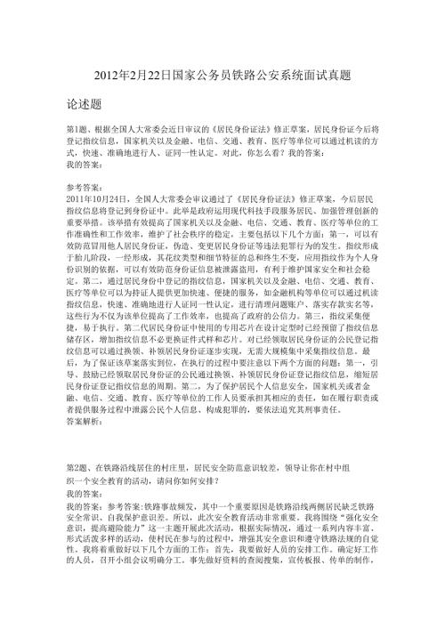 2012年2月22日国家公务员铁路公安系统面试真题.docx