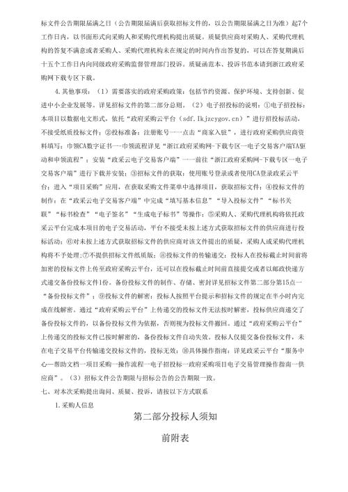 农村生活污水处理设施环境检测采购项目招标文件.docx