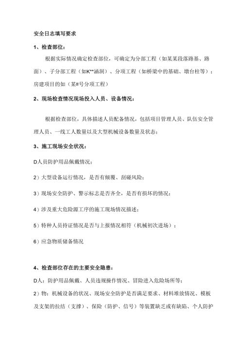 安全日志填写要求.docx