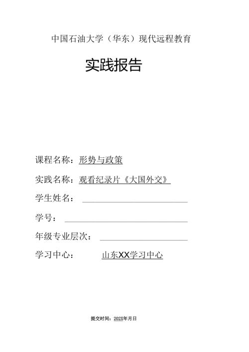 中国石油大学《形势与政策》实践报告大国外交三.docx