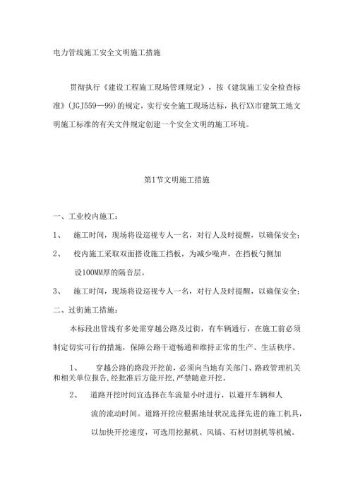 电力管线施工安全文明施工措施.docx