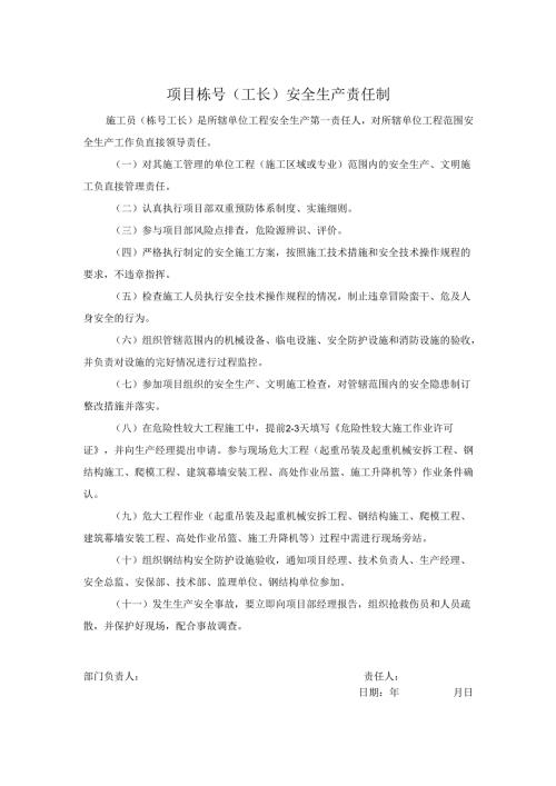 项目栋号（工长）安全生产责任制.docx