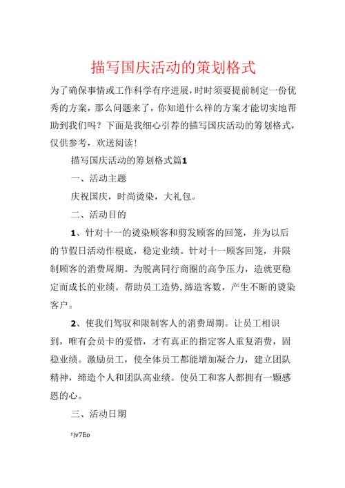 描写国庆活动的策划格式.docx