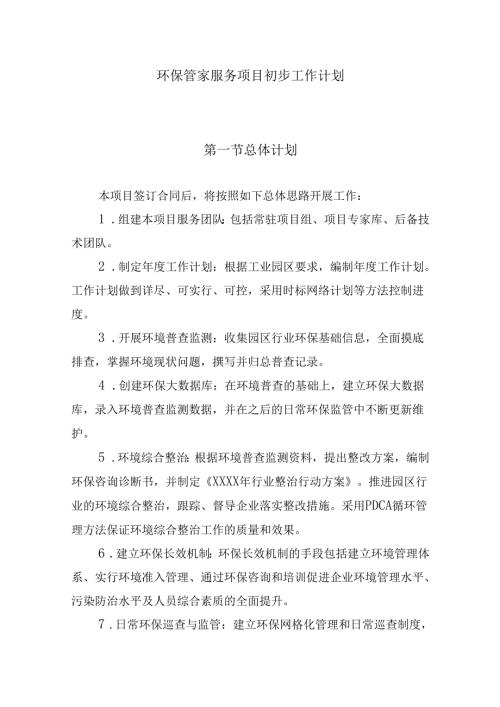 环保管家服务项目初步工作计划.docx
