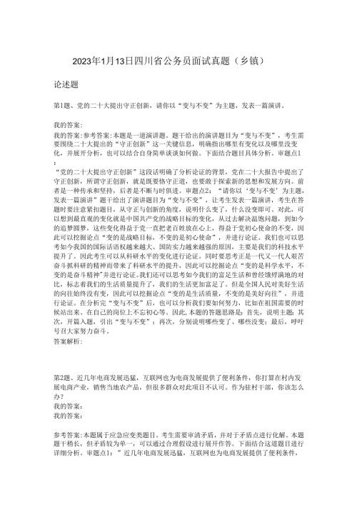 2023年1月13日四川省公务员面试真题（乡镇）.docx