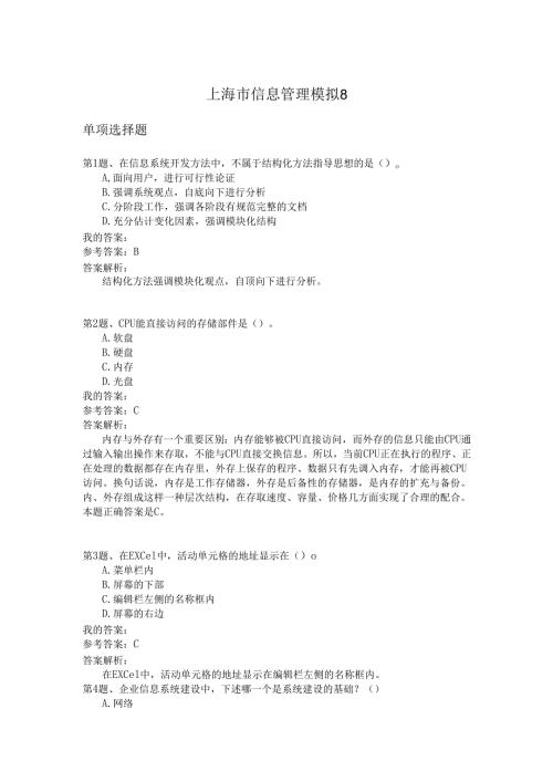 上海市信息管理模拟8.docx