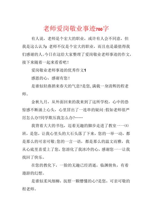 教师爱岗敬业事迹700字.docx