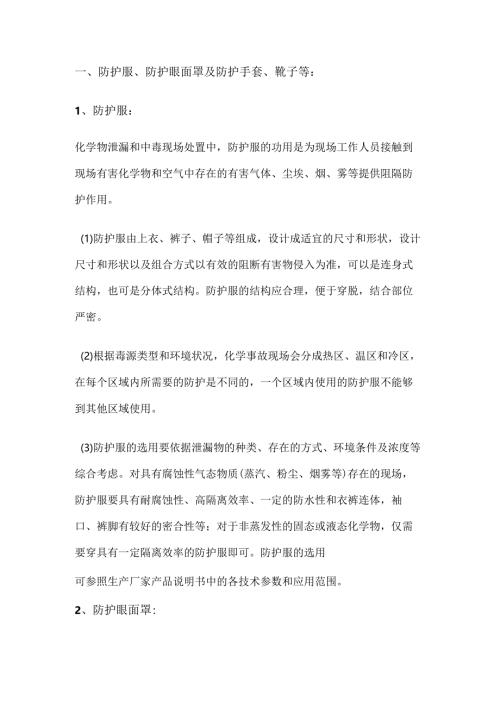 安全培训资料：有毒有害危化品环境作业防护装备.docx