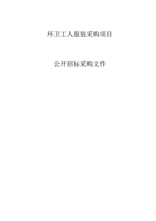 环卫工人服装采购项目招标文件.docx