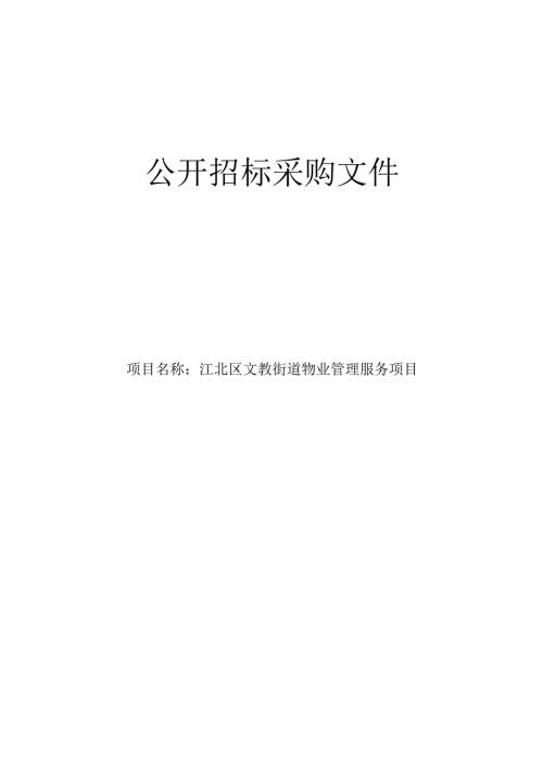 文教街道物业管理服务项目招标文件.docx