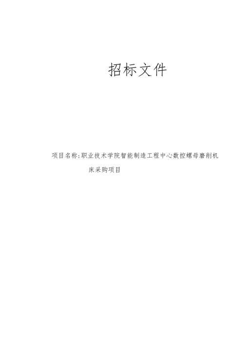 职业技术学院智能制造工程中心数控螺母磨削机床采购项目招标文件.docx