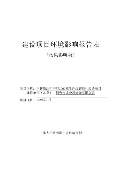 年新增涂印产能3000吨生产线智能化改造项目环评报告表.docx