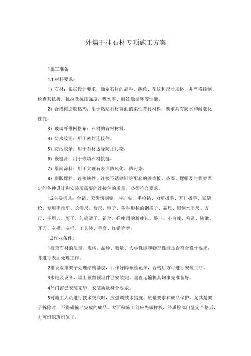 外墙干挂石材专项施工方案.docx