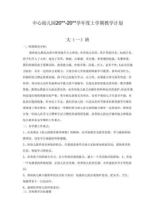 幼儿园大一班上学期教学计划.docx