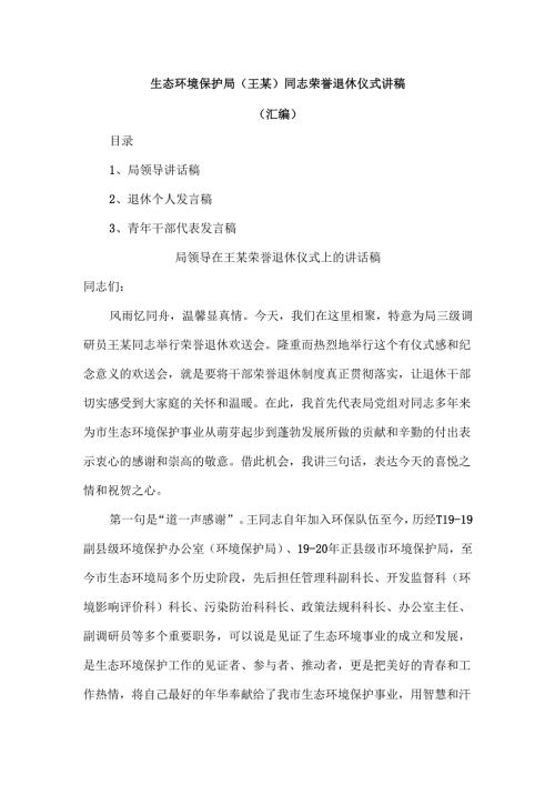 生态环境保护局（王某）同志荣誉退休仪式讲稿汇编.docx
