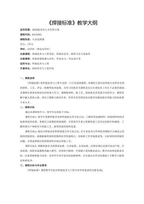 《焊接标准》教学大纲.docx